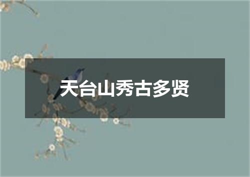 天台山秀古多贤