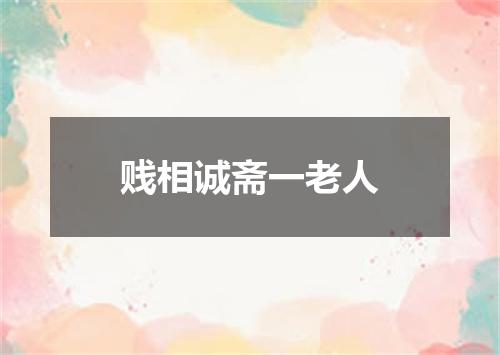 贱相诚斋一老人