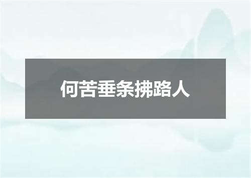 何苦垂条拂路人