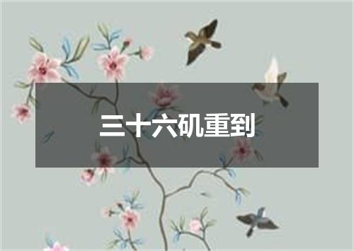 三十六矶重到