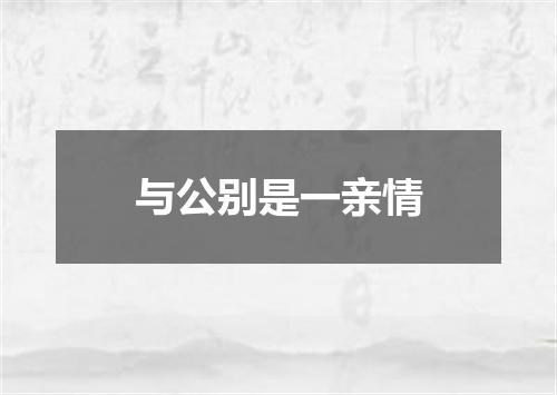 与公别是一亲情
