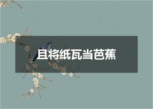 且将纸瓦当芭蕉