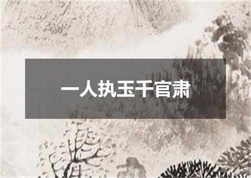 一人执玉千官肃