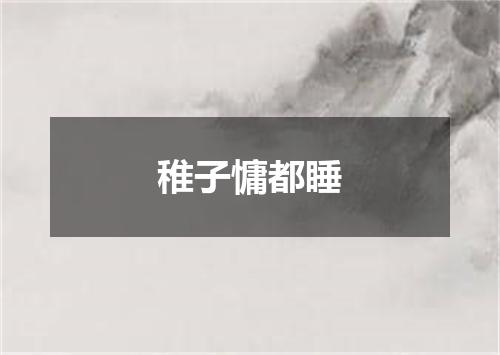 稚子慵都睡