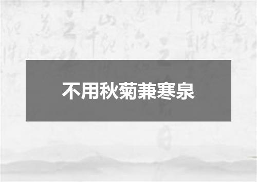 不用秋菊兼寒泉