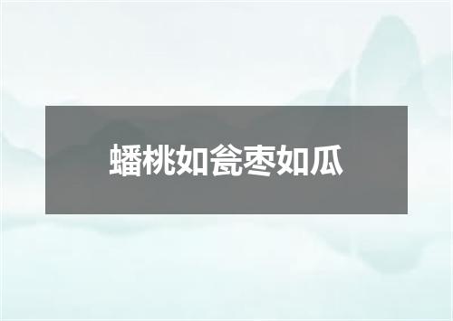 蟠桃如瓮枣如瓜