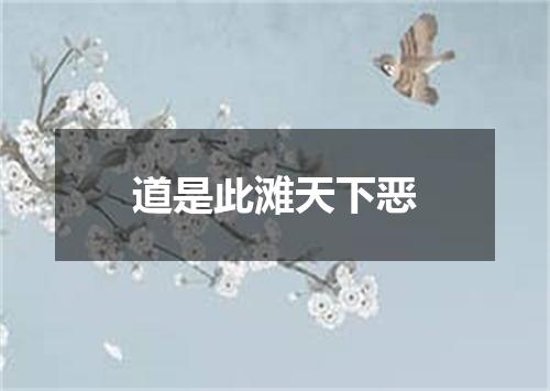 道是此滩天下恶