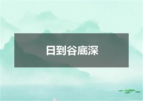 日到谷底深