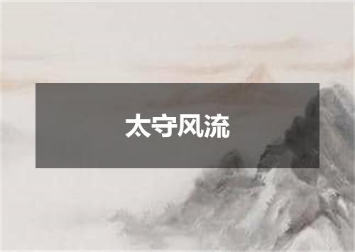 太守风流