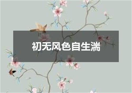 初无风色自生湍