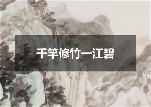 千竿修竹一江碧