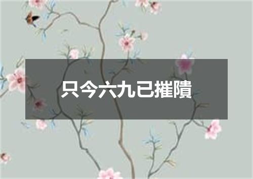 只今六九已摧隤