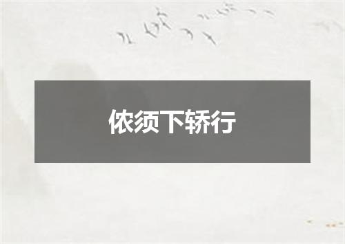 侬须下轿行