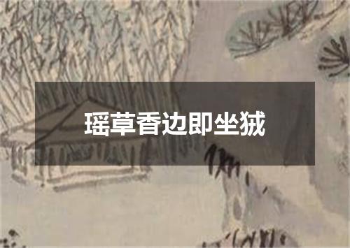 瑶草香边即坐狨