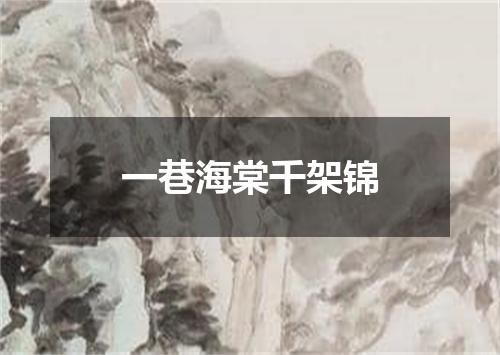 一巷海棠千架锦
