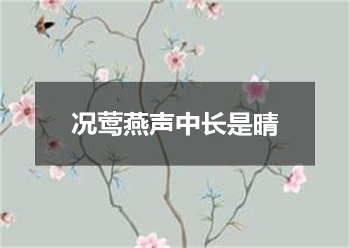 况莺燕声中长是晴