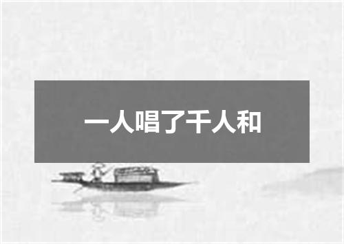 一人唱了千人和