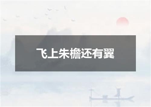 飞上朱檐还有翼
