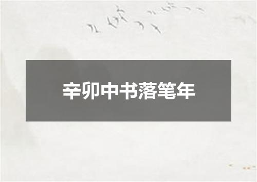 辛卯中书落笔年