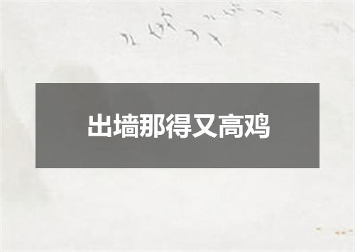 出墙那得又高鸡