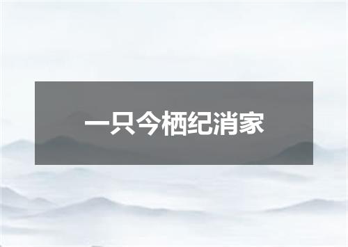 一只今栖纪消家