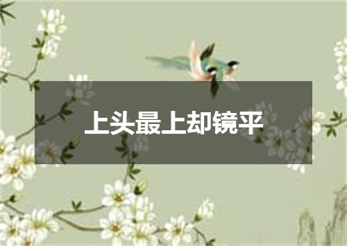 上头最上却镜平