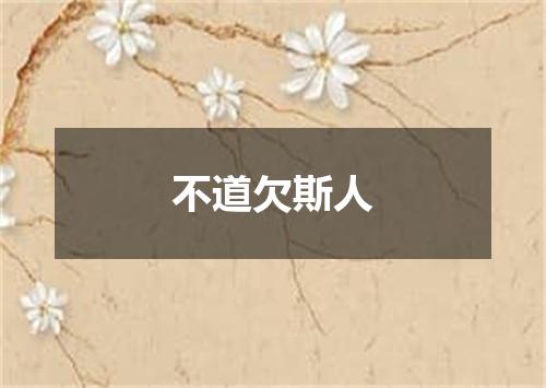 不道欠斯人