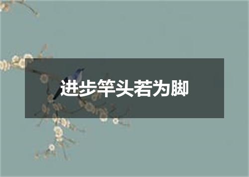 进步竿头若为脚