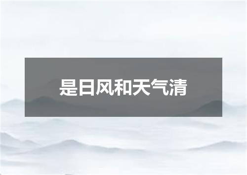 是日风和天气清