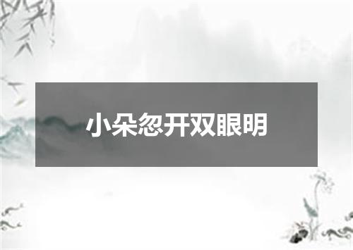 小朵忽开双眼明