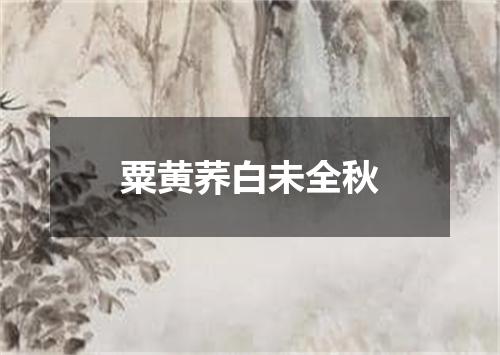 粟黄荞白未全秋