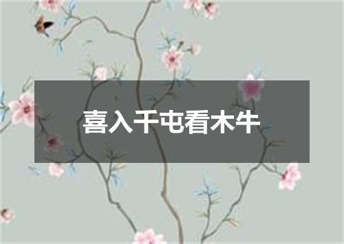 喜入千屯看木牛