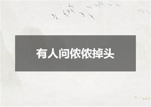 有人问侬侬掉头
