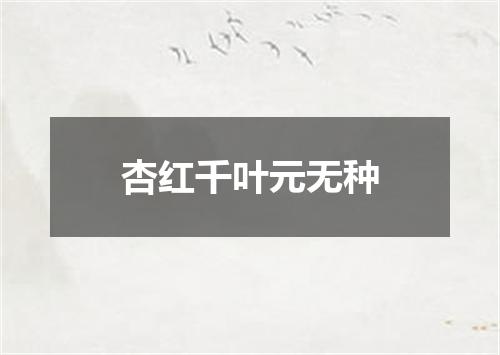 杏红千叶元无种