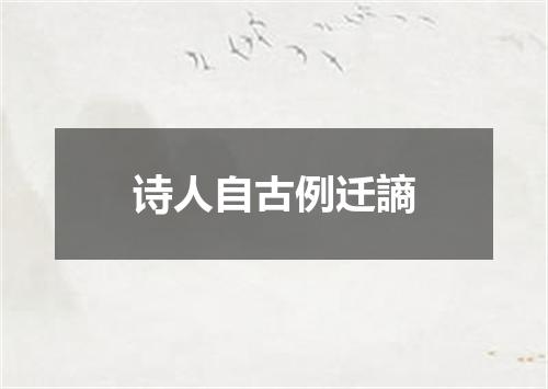 诗人自古例迁謪