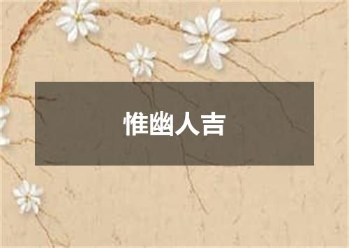 惟幽人吉
