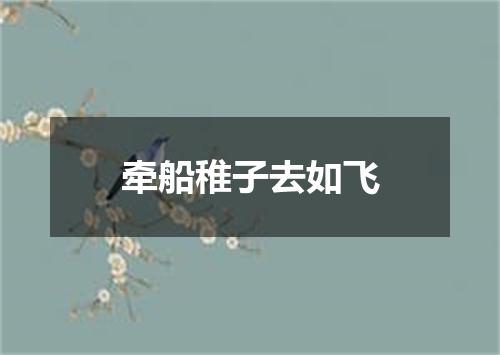 牵船稚子去如飞