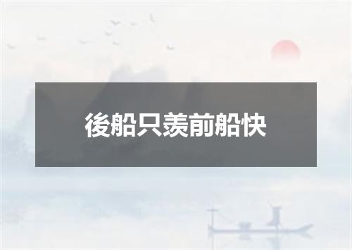 後船只羡前船快