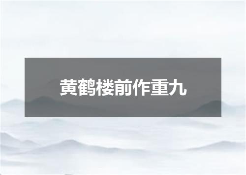 黄鹤楼前作重九