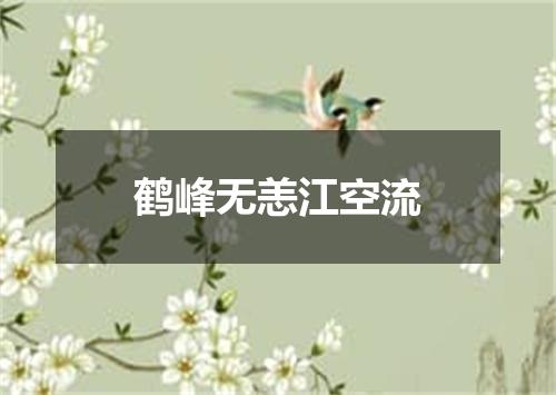 鹤峰无恙江空流