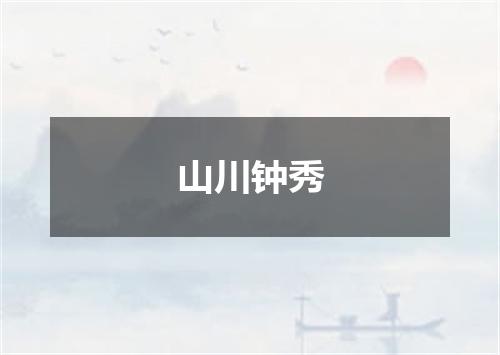 山川钟秀