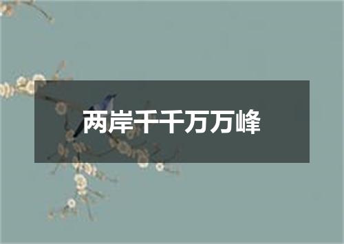 两岸千千万万峰