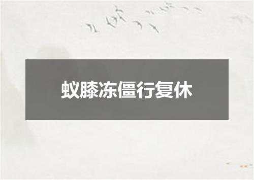 蚁膝冻僵行复休