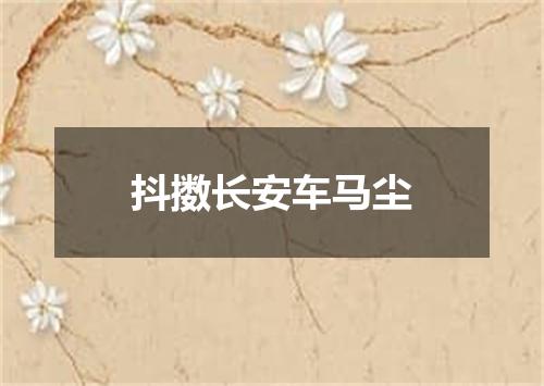抖擞长安车马尘