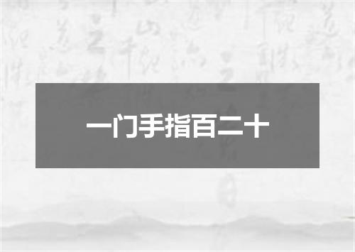 一门手指百二十