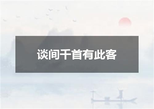 谈间千首有此客