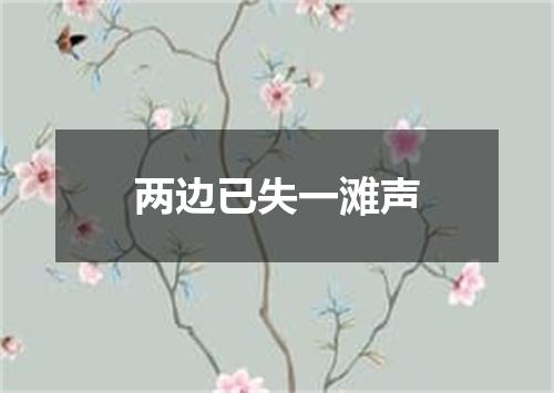 两边已失一滩声