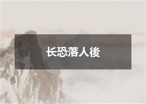 长恐落人後