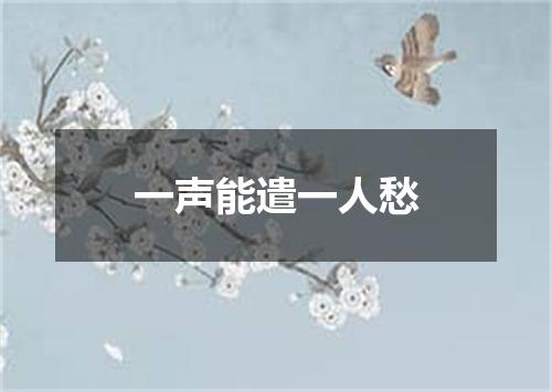 一声能遣一人愁