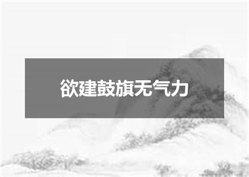 欲建鼓旗无气力